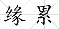 緣累