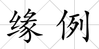 緣例