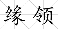 緣領