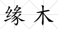 緣木