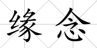 緣念