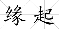 緣起