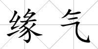 緣氣