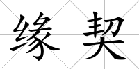 緣契