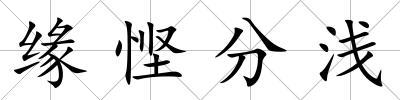 緣慳分淺