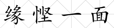 緣慳一面