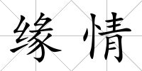 緣情