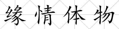 緣情體物