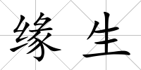 緣生