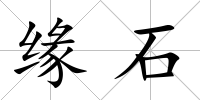 緣石