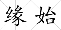 緣始