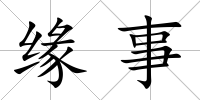 緣事