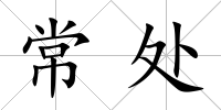 常處