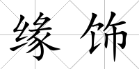 緣飾