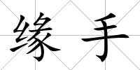 緣手