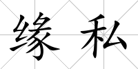 緣私