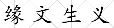 緣文生義