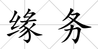緣務