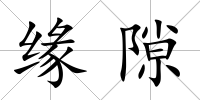 緣隙