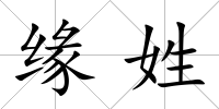 緣姓
