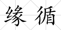 緣循