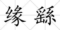 緣繇