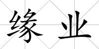 緣業
