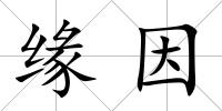 緣因