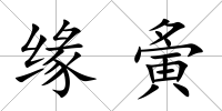 緣夤