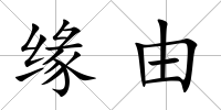 緣由