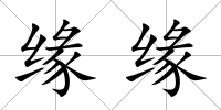 緣緣