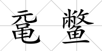 黿鱉