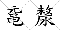 黿漦