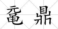 黿鼎