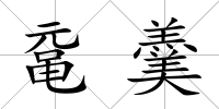 黿羹