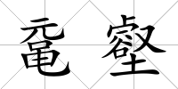 黿壑