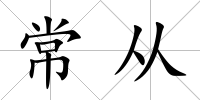 常從