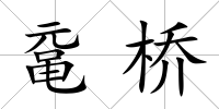 黿橋