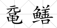 黿鱔