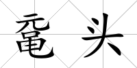 黿頭