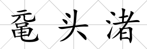黿頭渚