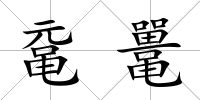 黿鼉
