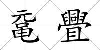 黿舋