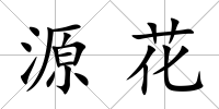 源花
