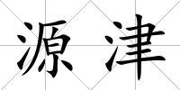 源津