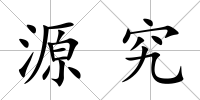 源究