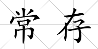 常存