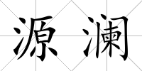 源瀾