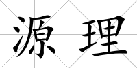 源理