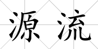 源流